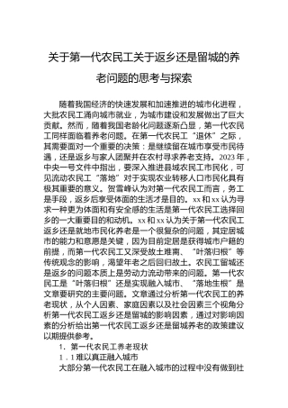 关于第一代农民工关于返乡还是留城的养老问题的思考与探索