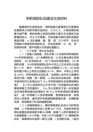 专职消防队伍建设交流材料