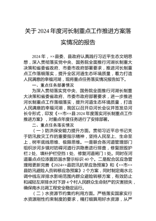 关于2024年度河长制重点工作推进方案落实情况的报告