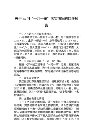 关于xx河“一河一策”落实情况的自评报告