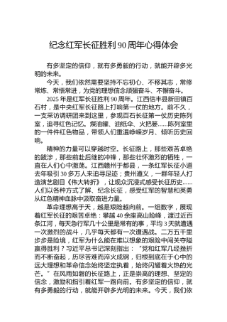 纪念红军长征胜利90周年心得体会