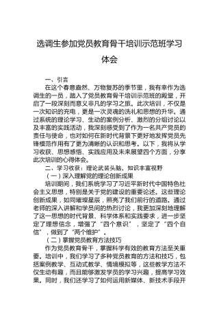 选调生参加党员教育骨干培训示范班学习体会