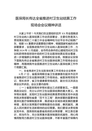 医保局长传达全省推进村卫生站结算工作现场会会议精神讲话