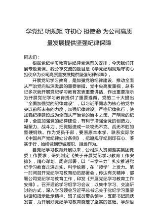 学党纪明规矩守初心担使命为公司高质量发展提供坚强纪律保障