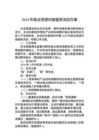 2024年就业资源对接服务活动方案