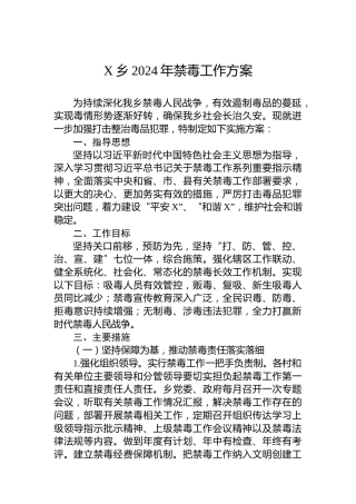 X乡2024年禁毒工作方案