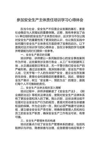 参加安全生产主体责任培训学习心得体会