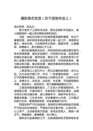 履新表态发言（在干部宣布会上）