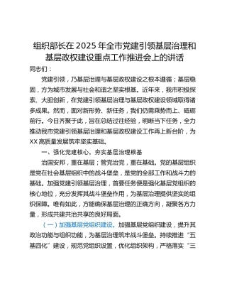 组织部长在2025年全市党建引领基层治理和基层政权建设重点工作推进会上的讲话