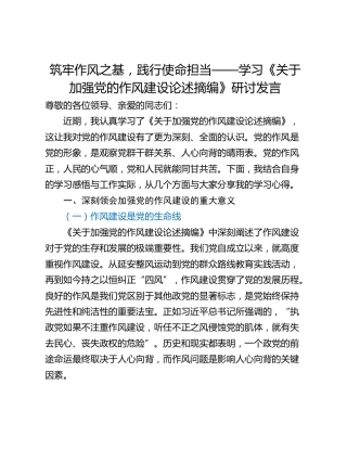 筑牢作风之基，践行使命担当——学习《关于加强党的作风建设论述摘编》研讨发言