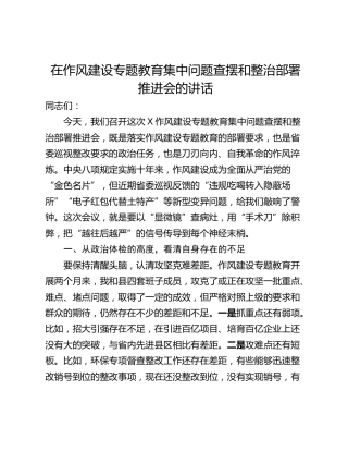 在作风建设专题教育集中问题查摆和整治部署推进会的讲话