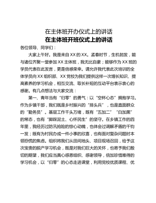 在主体班开办仪式上的讲话