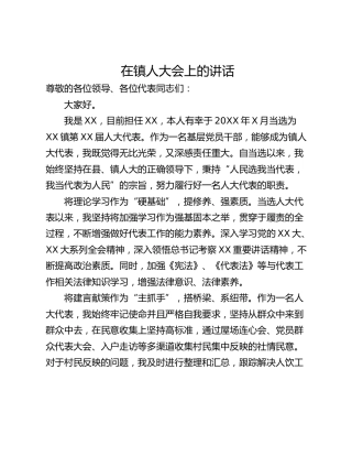 在镇人大会上的讲话