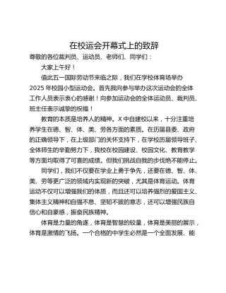 在校运会开幕式上的致辞