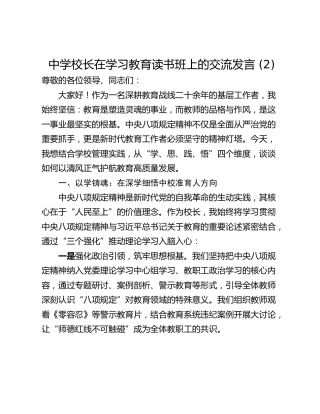 中学校长在学习教育读书班上的交流发言 (2)