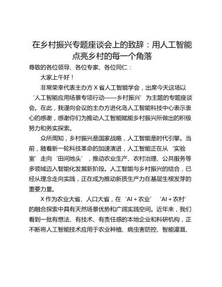 在乡村振兴专题座谈会上的致辞：用人工智能点亮乡村的每一个角落