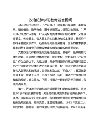 政治纪律学习教育发言提纲