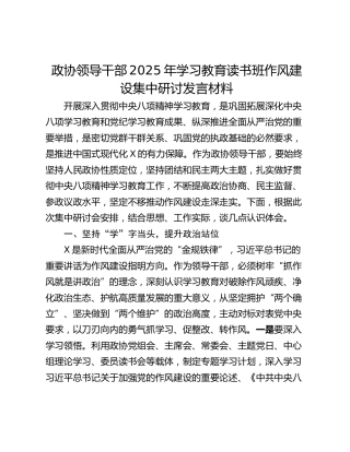 政协领导干部2025年学习教育读书班作风建设集中研讨发言材料