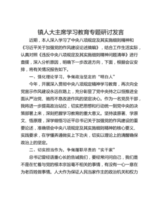 镇人大主席学习教育专题研讨发言