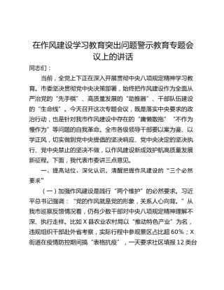 在作风建设学习教育突出问题警示教育专题会议上的讲话