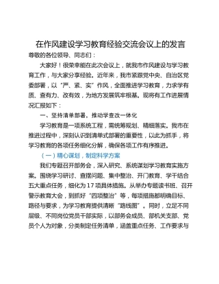 在作风建设学习教育经验交流会议上的发言