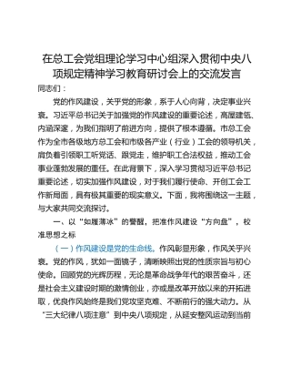 在总工会党组理论学习中心组深入贯彻中央八项规定精神学习教育研讨会上的交流发言