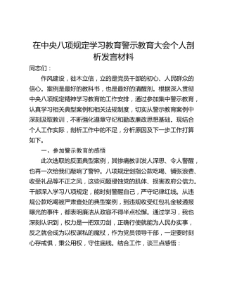 在中央八项规定学习教育警示教育大会个人剖析发言材料