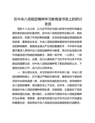 在中央八项规定精神学习教育读书班上的研讨发言_2