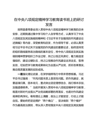 在中央八项规定精神学习教育读书班上的研讨发言_1