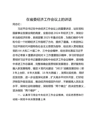在省委经济工作会议上的讲话