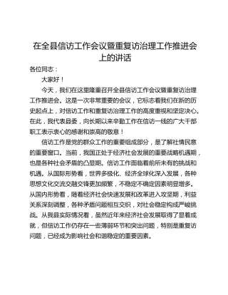 在全县信访工作会议暨重复访治理工作推进会上的讲话