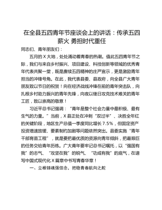 在全县五四青年节座谈会上的讲话：传承五四薪火 勇担时代重任