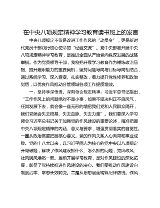 在中央八项规定精神学习教育读书班上的发言_1