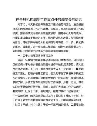 在全县机构编制工作重点任务调度会的讲话