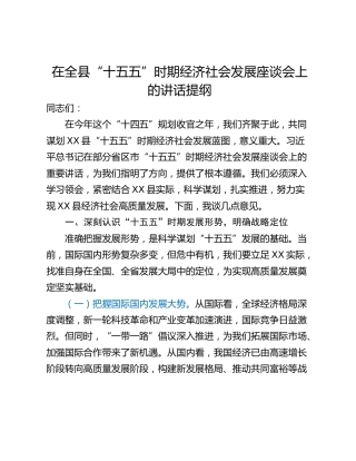 在全县“十五五”时期经济社会发展座谈会上的讲话提纲
