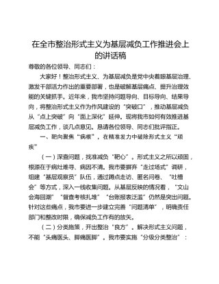 在全市整治形式主义为基层减负工作推进会上的讲话稿