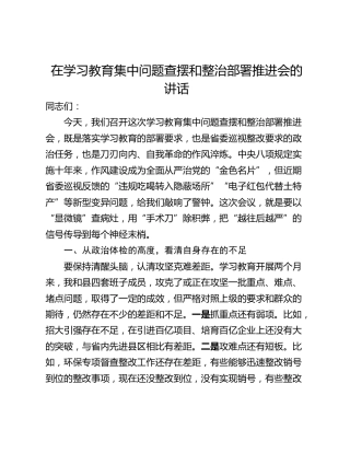 在学习教育集中问题查摆和整治部署推进会的讲话
