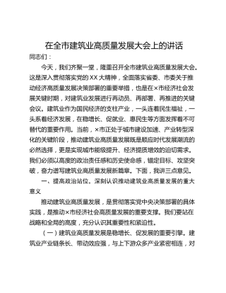 在全市建筑业高质量发展大会上的讲话
