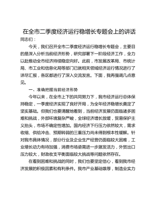 在全市二季度经济运行稳增长专题会上的讲话_1