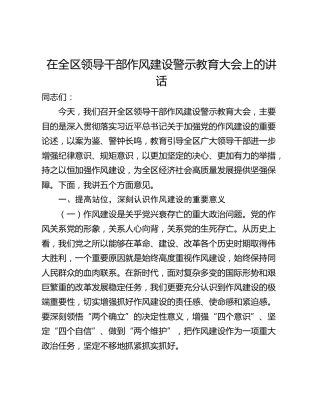 在全区领导干部作风建设警示教育大会上的讲话_1