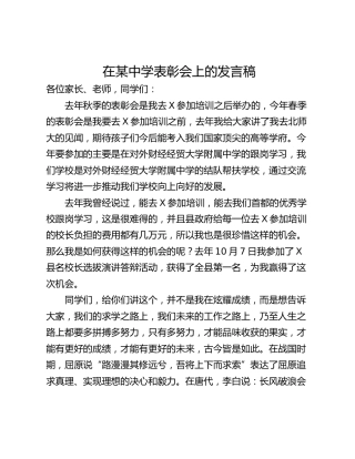 在某中学表彰会上的发言稿