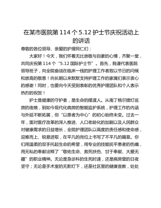 在某市医院第114个5.12护士节庆祝活动上的讲话