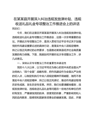 在某某县开展深入纠治违规发放津补贴、违规收送礼品礼金专项整治工作推进会上的讲话