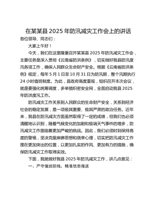 在某某县2025年防汛减灾工作会上的讲话