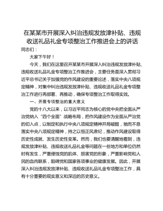 在某某市开展深入纠治违规发放津补贴、违规收送礼品礼金专项整治工作推进会上的讲话