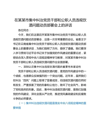 在某某市集中纠治党员干部和公职人员违规饮酒问题动员部署会上的讲话