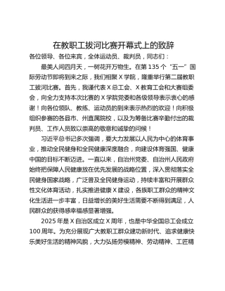 在教职工拔河比赛开幕式上的致辞