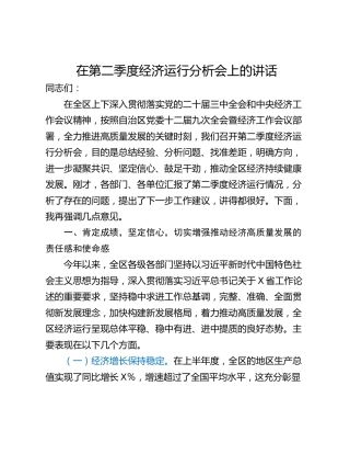 在第二季度经济运行分析会上的讲话