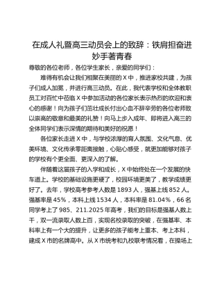 在成人礼暨高三动员会上的致辞：铁肩担奋进 妙手著青春