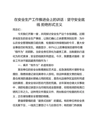 在安全生产工作推进会上的讲话：坚守安全底线 拒绝形式主义